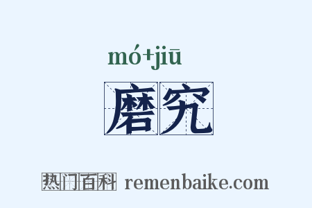 磨究是什么意思的图片